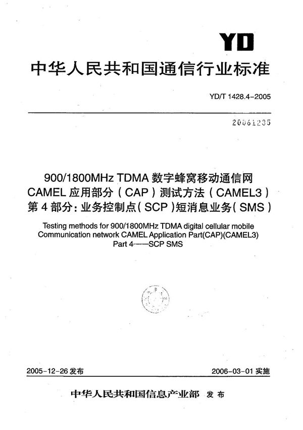 YD/T 1428.4-2005 900/1800MHz TDMA数字蜂窝移动通信网CAMEL应用部分(CAP)测试方法(CAMEL3) 第4部分:业务控制点(SCP)短消息业务(SMS)