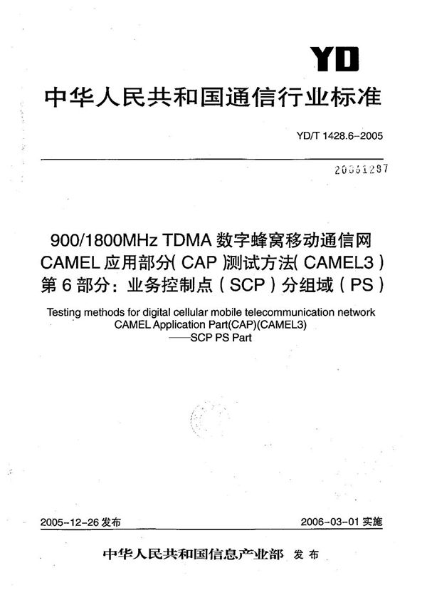 YD/T 1428.6-2005 900/1800MHz TDMA数字蜂窝移动通信网CAMEL应用部分(CAP)测试方法(CAMEL3) 第6部分:业务控制点(SCP)分组域(PS)