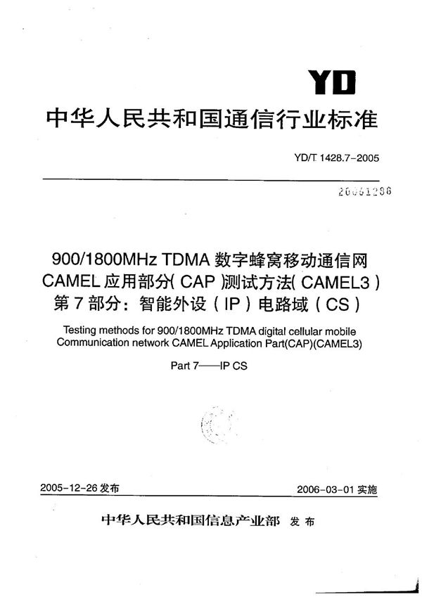 YD/T 1428.7-2005 900/1800MHz TDMA数字蜂窝移动通信网CAMEL应用部分(CAP)测试方法(CAMEL3) 第7部分:智能外设(IP)电路域(CS)