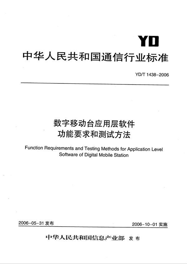YD/T 1438-2006 数字移动台应用层软件功能要求和测试方法