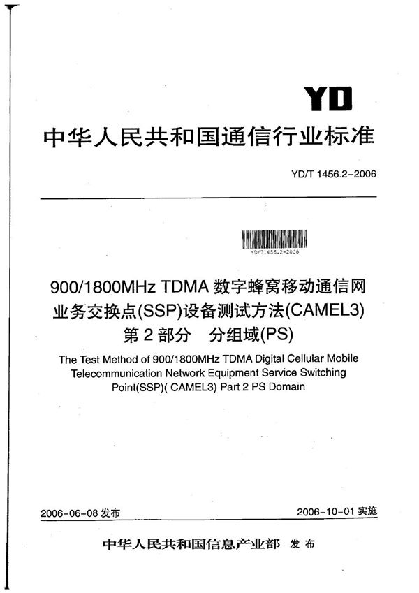 YD/T 1456.2-2006 900/1800MHz TDMA数字蜂窝移动通信网业务交换点(SSP)设备测试方法(CAMEL3) 第2部分 分组域(PS)