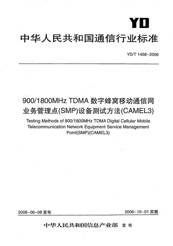 YD/T 1458-2006 900/1800MHz TDMA数字蜂窝移动通信网业务管理点(SMP)设备测试方法(CAMEL3)