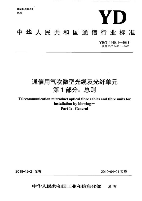 YD/T 1460.1-2018 通信用气吹微型光缆及光纤单元 第1部分:总则