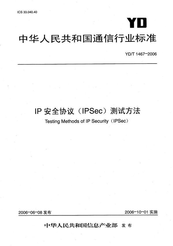 YD/T 1467-2006 IP安全协议(IPSec)测试方法