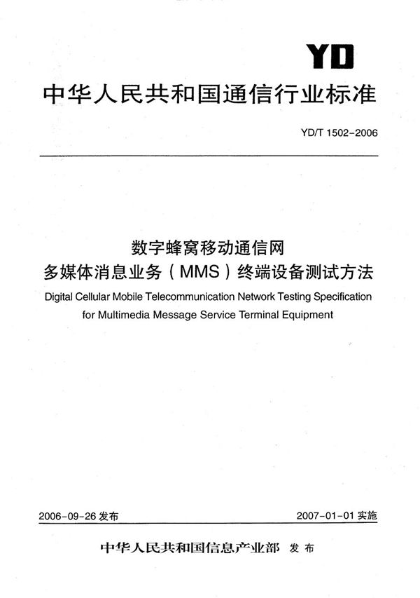 YD/T 1502-2006 数字蜂窝移动通信网多媒体消息业务(MMS)终端设备测试方法