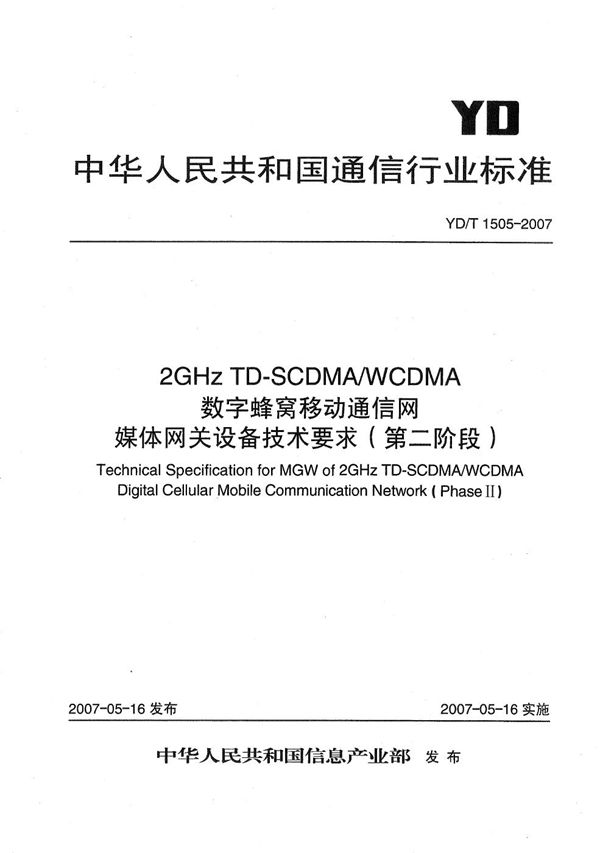 YD/T 1505-2007 2GHz TD-SCDMA/WCDMA 数字蜂窝移动通信网媒体网关设备技术要求(第二阶段)