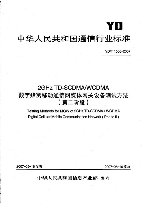 YD/T 1506-2007 2GHz TD-SCDMA/WCDMA 数字蜂窝移动通信网媒体网关设备测试方法(第二阶段)