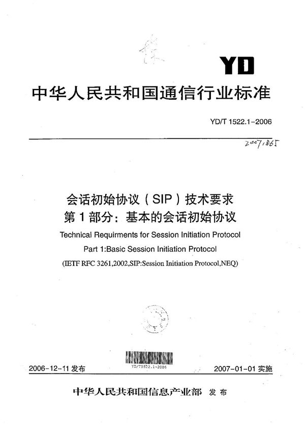 YD/T 1522.1-2006 会话初始协议(SIP)技术要求 第1部分:基本的会话初始协议