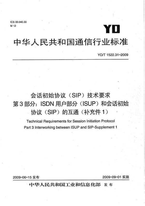 YD/T 1522.31-2009 会话初始协议(SIP)技术要求 第3部分:ISDN用户部分(ISUP)和会话初始协议(SIP)的互通(补充件1)