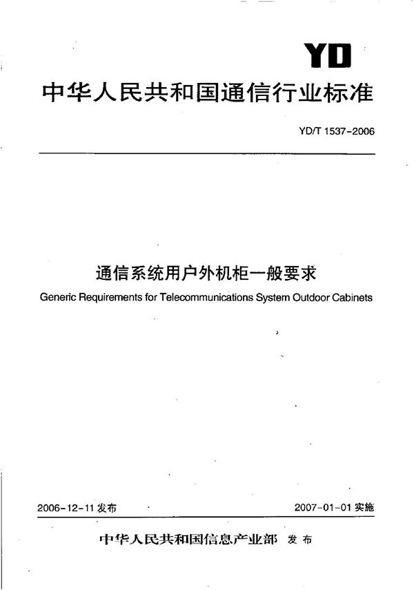 YD/T 1537-2006 通信系统用户外机柜一般要求