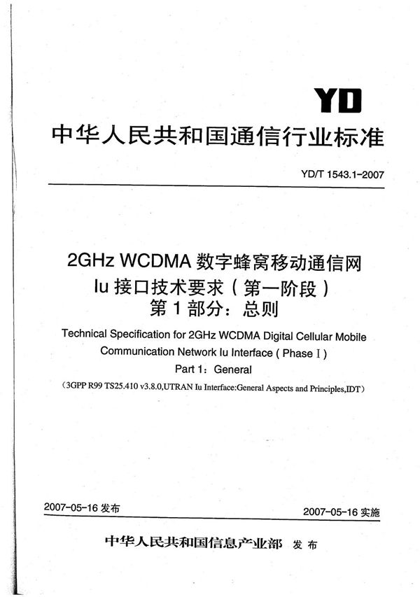 YD/T 1543.1-2007 2GHz WCDMA数字蜂窝移动通信网 Iu接口技术要求(第一阶段) 第1部分:总则