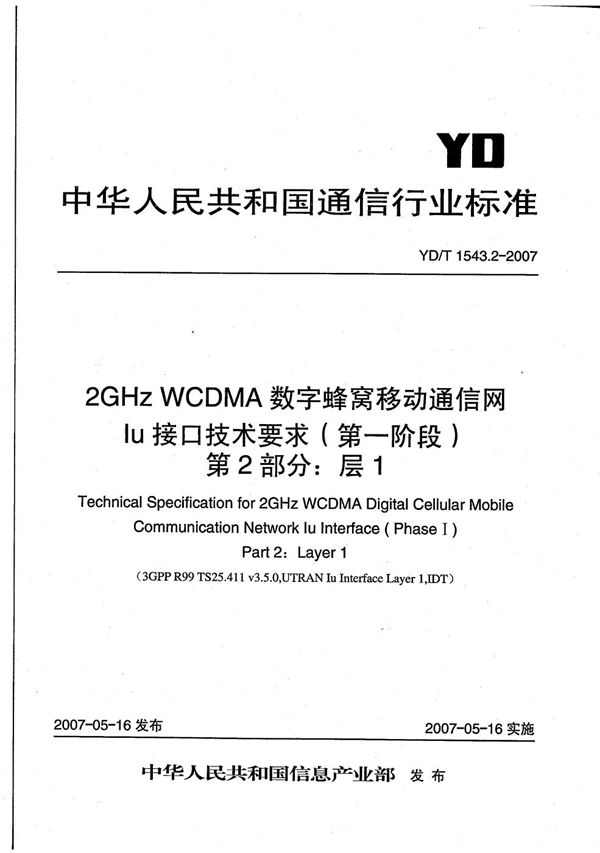 YD/T 1543.2-2007 2GHz WCDMA数字蜂窝移动通信网 Iu接口技术要求（第一阶段） 第2部分：层1