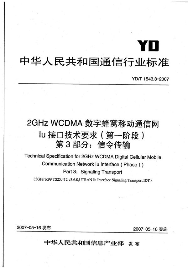 YD/T 1543.3-2007 2GHz WCDMA数字蜂窝移动通信网 Iu接口技术要求(第一阶段) 第3部分:信令传输