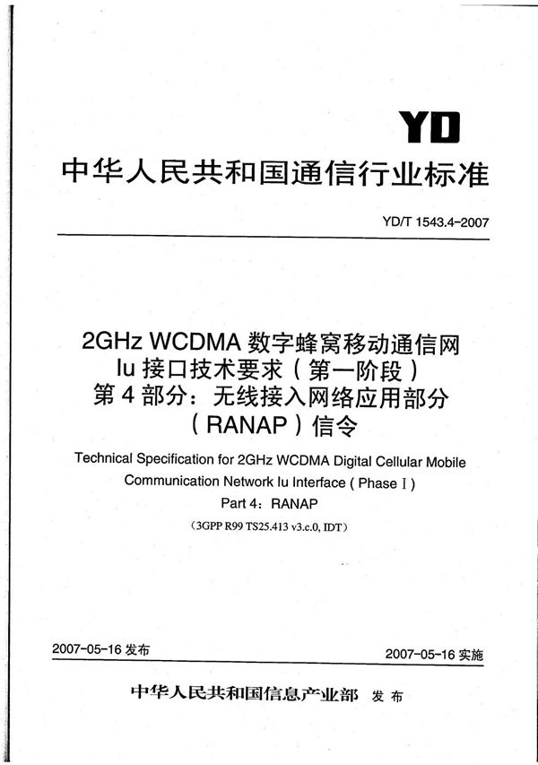 YD/T 1543.4-2007 2GHz WCDMA数字蜂窝移动通信网 Iu接口技术要求(第一阶段)第4部分:无线接入网络应用部分(RANAP)信令