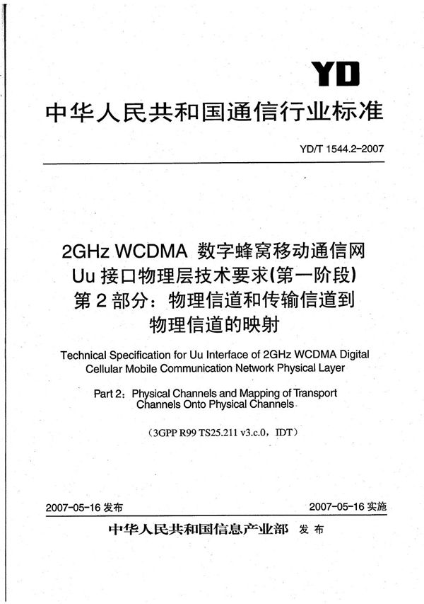 YD/T 1544.2-2007 2GHz WCDMA数字蜂窝移动通信网 Uu接口物理层技术要求(第一阶段) 第2部分:物理信道和传输信道到物理信道的映射