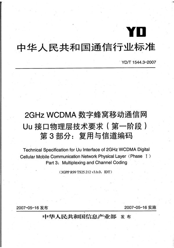 YD/T 1544.3-2007 2GHz WCDMA数字蜂窝移动通信网 Uu接口物理层技术要求(第一阶段) 第3部分:复用与信道编码