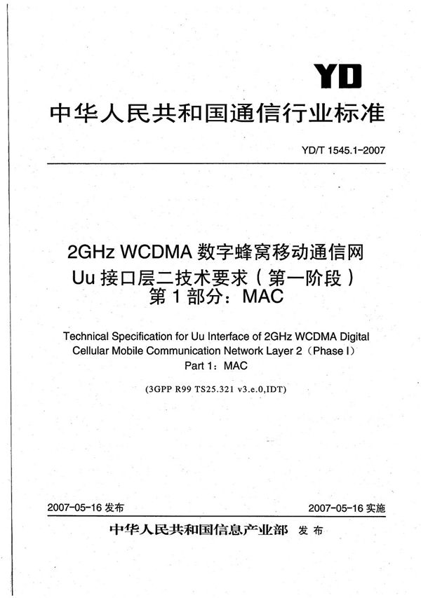 YD/T 1545.1-2007 2GHz WCDMA数字蜂窝移动通信网 Uu接口层二技术要求(第一阶段) 第1部分:MAC