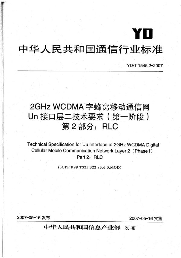 YD/T 1545.2-2007 2GHz WCDMA数字蜂窝移动通信网 Uu接口层二技术要求(第一阶段) 第2部分:RLC