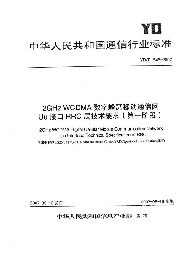 YD/T 1546-2007 2GHz WCDMA数字蜂窝移动通信网 Uu接口RRC层技术要求(第一阶段)