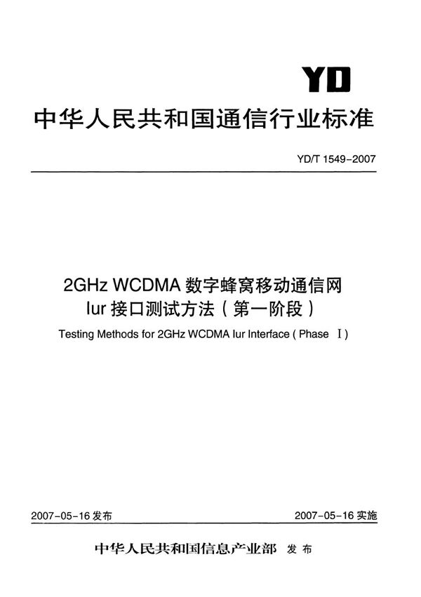 YD/T 1549-2007 2GHz WCDMA数字蜂窝移动通信网 Iur接口测试方法(第一阶段)