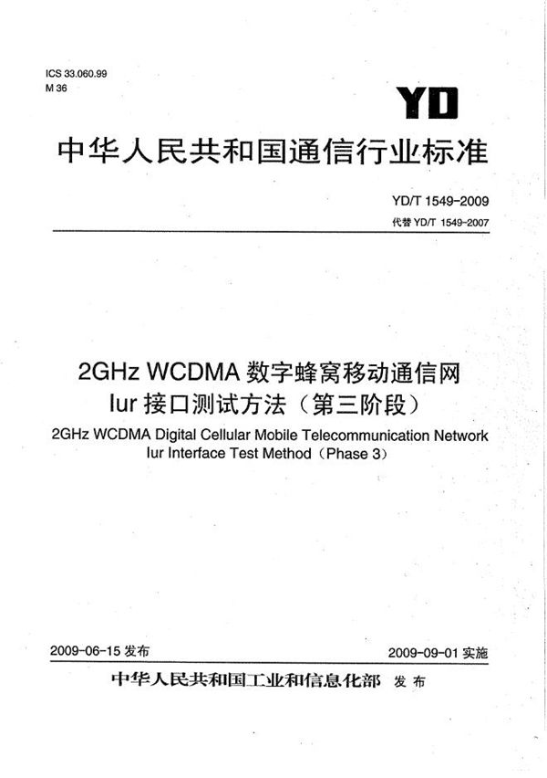 YD/T 1549-2009 2GHz WCDMA数字蜂窝移动通信网 Iur接口测试方法(第三阶段)
