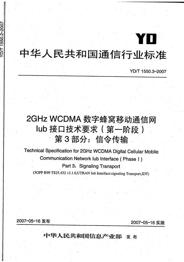 YD/T 1550.3-2007 2GHz WCDMA数字蜂窝移动通信网 Iub接口技术要求(第一阶段) 第3部分:信令传输