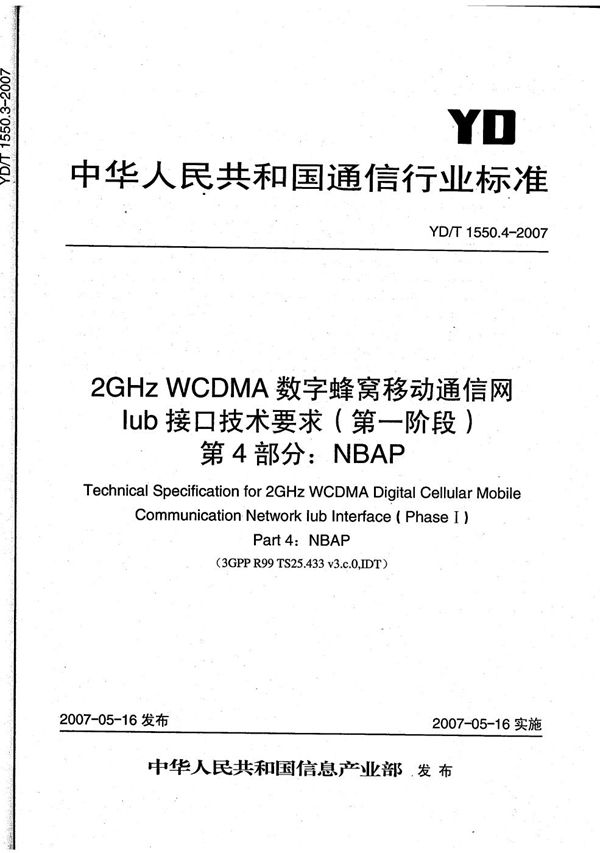 YD/T 1550.4-2007 2GHz WCDMA数字蜂窝移动通信网 Iub接口技术要求（第一阶段） 第4部分：NBAP信令