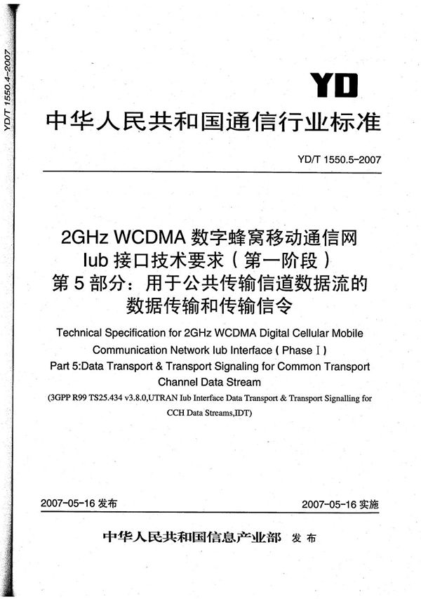 YD/T 1550.5-2007 2GHz WCDMA数字蜂窝移动通信网 Iub接口技术要求(第一阶段) 第5部分:公共传输信道数据流的数据传输和传输信令