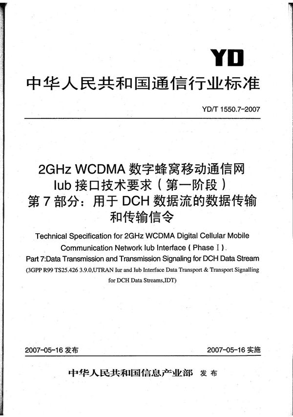 YD/T 1550.7-2007 2GHz WCDMA数字蜂窝移动通信网 Iub接口技术要求(第一阶段) 第7部分:专用传输信道数据流的数据传输和传输信令