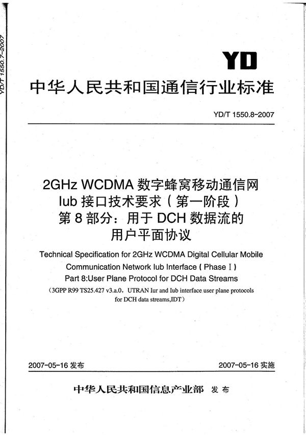 YD/T 1550.8-2007 2GHz WCDMA数字蜂窝移动通信网 Iub接口技术要求(第一阶段) 第8部分:专用传输信道数据流的用户平面协议