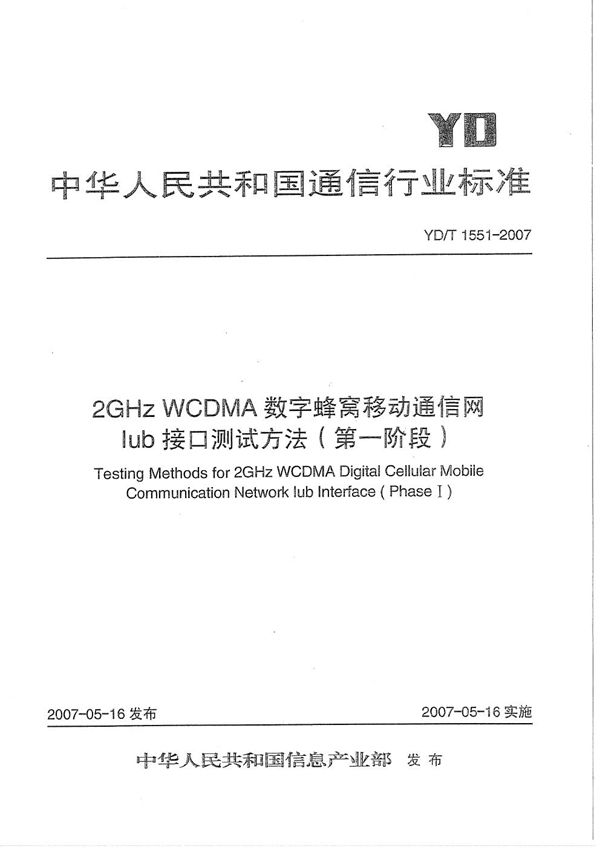 YD/T 1551-2007 2GHz WCDMA数字蜂窝移动通信网 Iub接口测试方法(第一阶段)