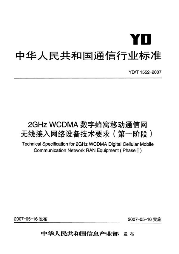 YD/T 1552-2007 2GHz WCDMA数字蜂窝移动通信网无线接入网络设备技术要求(第一阶段)