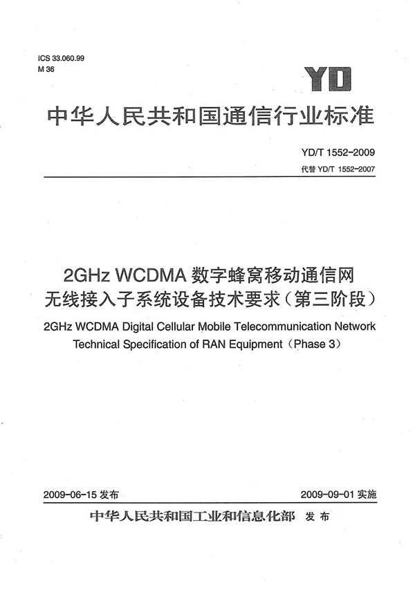 YD/T 1552-2009 2GHz WCDMA数字蜂窝移动通信网 无线接入子系统设备技术要求(第三阶段)