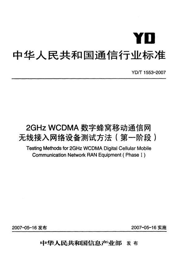 YD/T 1553-2007 2GHz WCDMA数字蜂窝移动通信网无线接入网络设备测试方法(第一阶段)