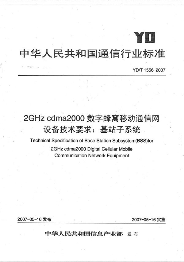 YD/T 1556-2007 2GHz cdma2000数字蜂窝移动通信网设备技术要求：基站子系统
