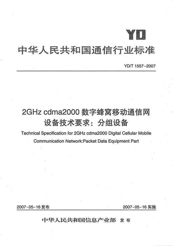 YD/T 1557-2007 2GHz cdma2000数字蜂窝移动通信网设备技术要求:分组设备