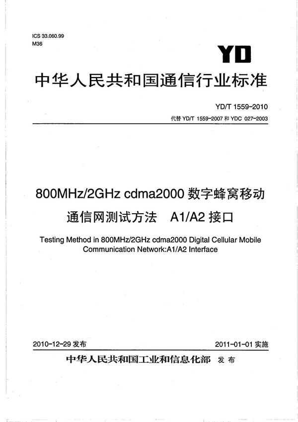 YD/T 1559-2010 800MHz/2GHz cdma2000数字蜂窝移动通信网测试方法:A1/A2接口