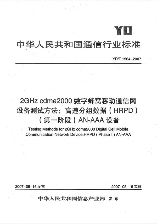 YD/T 1564-2007 2GHz cdma2000数字蜂窝移动通信网设备测试方法:高速分组数据(HRPD)(第一阶段)AN-AAA设备