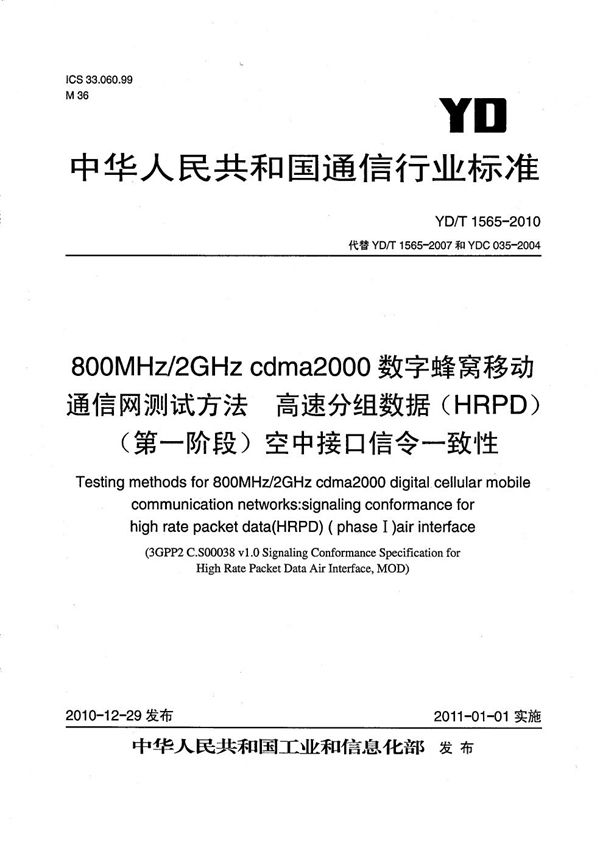 YD/T 1565-2010 800MHz/2GHz cdma2000数字蜂窝移动通信网测试方法:高速分组数据(HRPD)(第一阶段)空中接口信令一致性