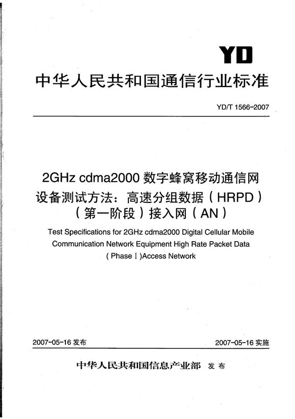 YD/T 1566-2007 2GHz cdma2000数字蜂窝移动通信网设备测试方法:高速分组数据(HRPD)(第一阶段)接入网(AN)