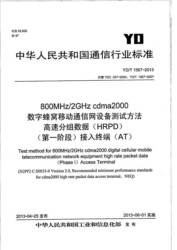 YD/T 1567-2013 800MHz/2GHz cdma2000数字蜂窝移动通信网设备测试方法 高速分组数据(HRPD)(第一阶段)接入终端(AT)