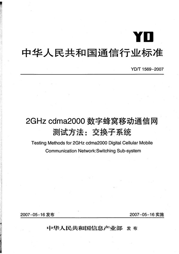 YD/T 1569-2007 2GHz cdma2000数字蜂窝移动通信网测试方法:交换子系统