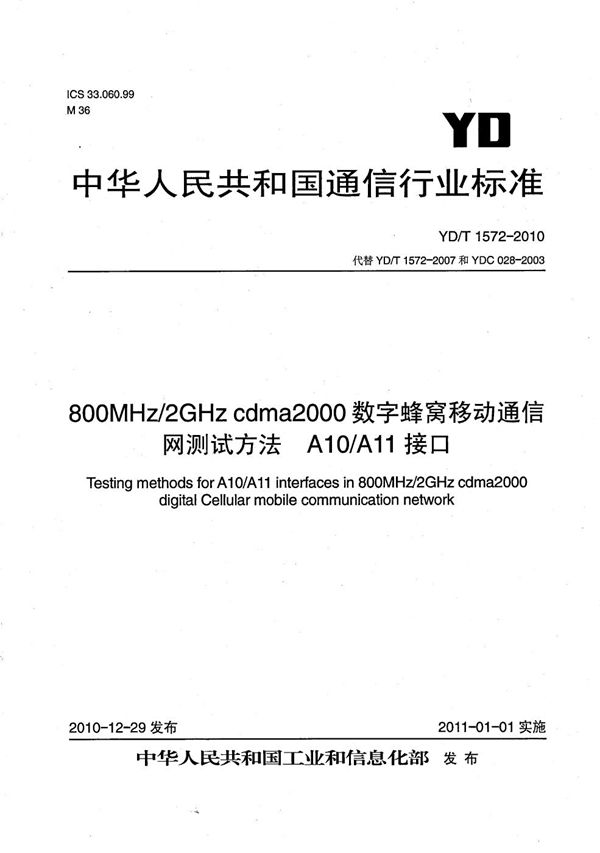 YD/T 1572-2010 800MHz/2GHz cdma2000数字蜂窝移动通信网测试方法:A10/A11接口