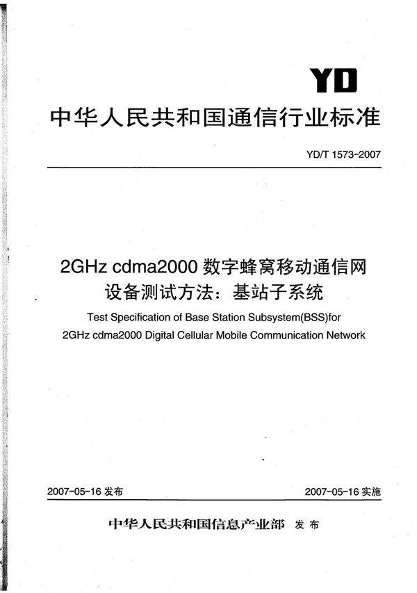 YD/T 1573-2007 2GHz cdma2000数字蜂窝移动通信网设备测试方法:基站子系统