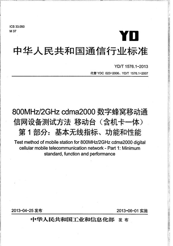 YD/T 1576.1-2013 800MHz/2GHz cdma2000数字蜂窝移动通信网设备测试方法 移动台(含机卡一体) 第1部分:基本无线指标、功能和性能