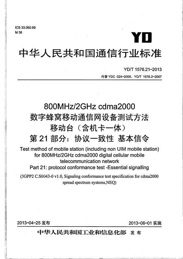 YD/T 1576.21-2013 800MHz/2GHz cdma2000数字蜂窝移动通信网设备测试方法 移动台(含机卡一体) 第21部分:协议一致性 基本信令