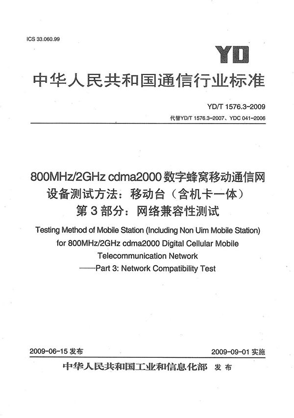 YD/T 1576.3-2009 800MHz/2GHz cdma2000数字蜂窝移动通信网设备测试方法 移动台(含机卡一体) 第3部分:网络兼容性测试