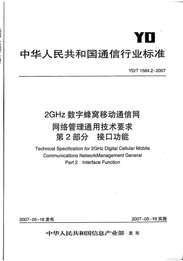 YD/T 1584.2-2007 2GHz数字蜂窝移动通信网网络管理通用技术要求 第2部分:接口功能
