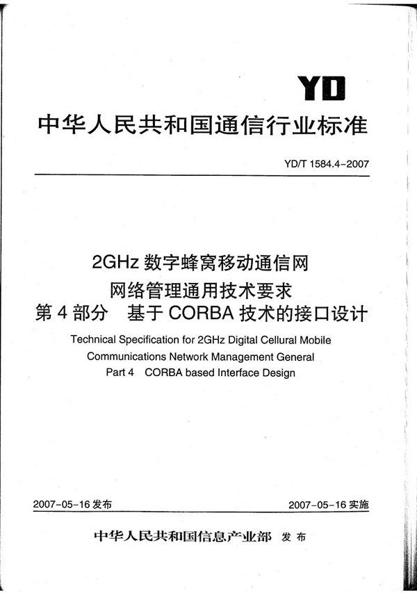 YD/T 1584.4-2007 2GHz数字蜂窝移动通信网网络管理通用技术要求 第4部分:基于CORBA技术的管理接口设计
