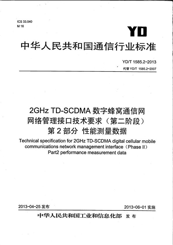 YD/T 1585.2-2013 2GHz TD-SCDMA 数字蜂窝移动通信网网络管理接口技术要求(第二阶段)第2部分:性能测量数据